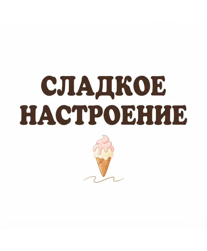 Шоппер (Сладкое настроение)