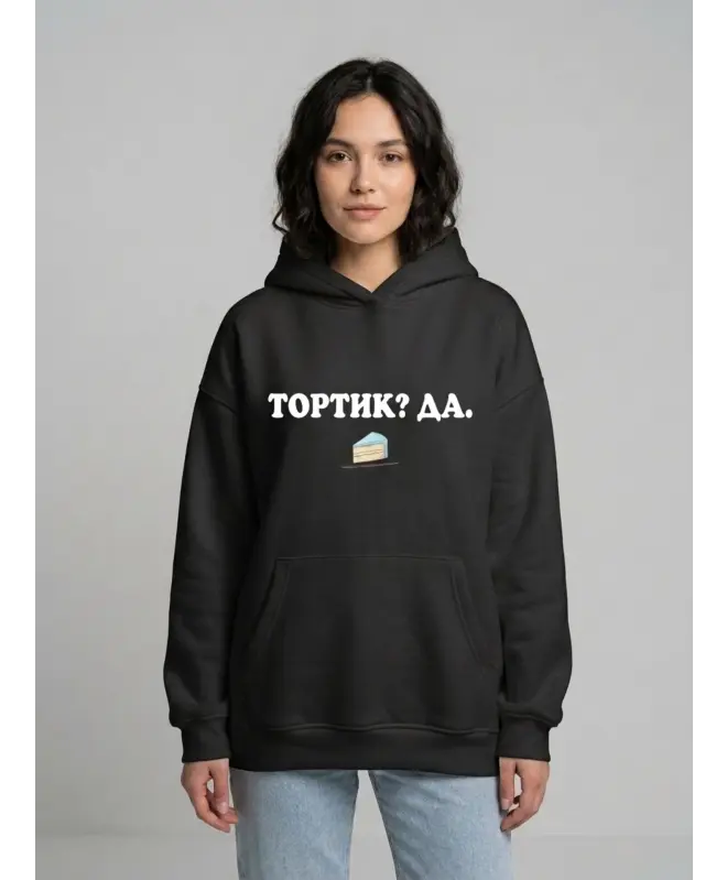 Худи Оверсайз (Тортик? Да)