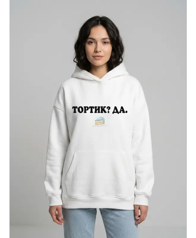 Худи Оверсайз (Тортик? Да)