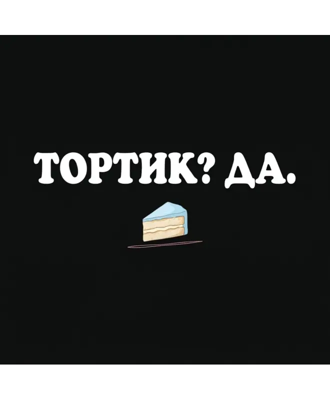 Худи Оверсайз (Тортик? Да)