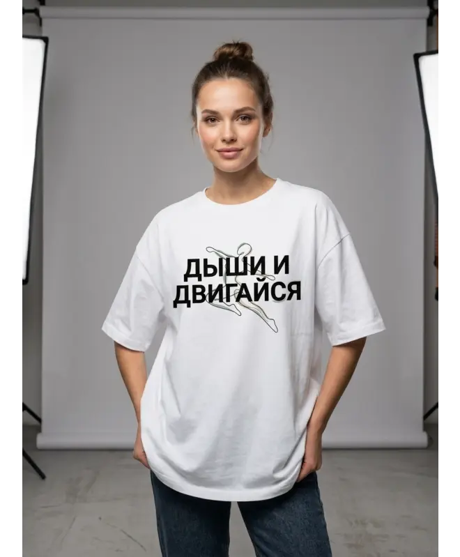 Футболка Оверсайз (Дыши и двигайся)
