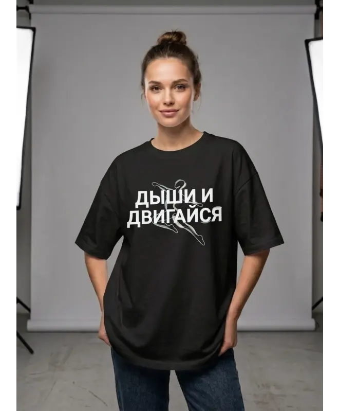 Футболка Оверсайз (Дыши и двигайся)