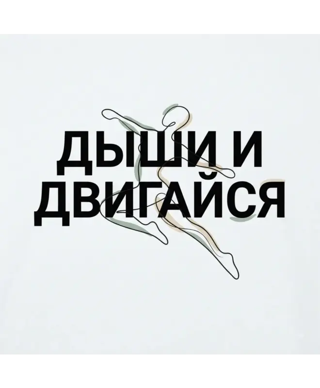 Худи Классика (Дыши и двигайся)