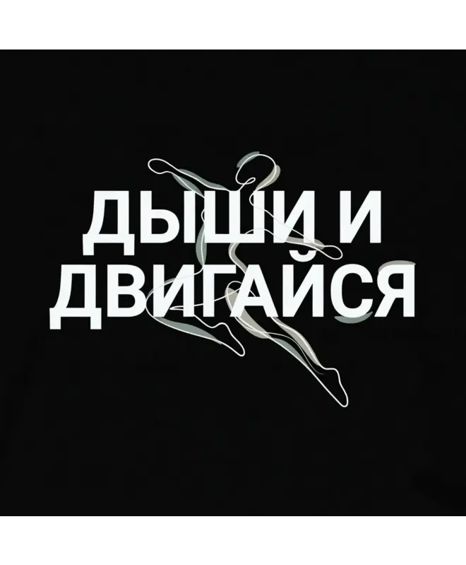 Худи Классика (Дыши и двигайся)