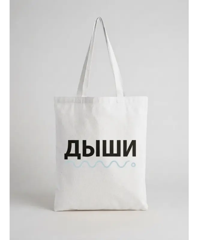 Шоппер (Дыши)