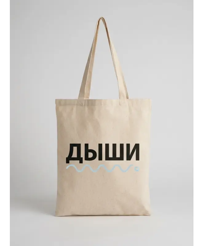 Шоппер (Дыши)
