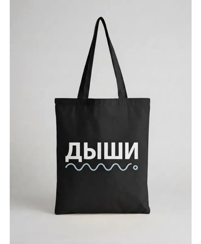 Шоппер (Дыши)