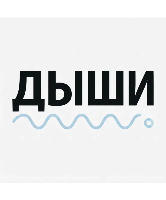 Шоппер (Дыши)