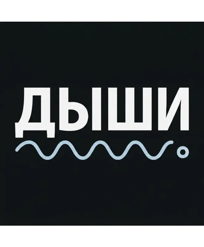 Шоппер (Дыши)