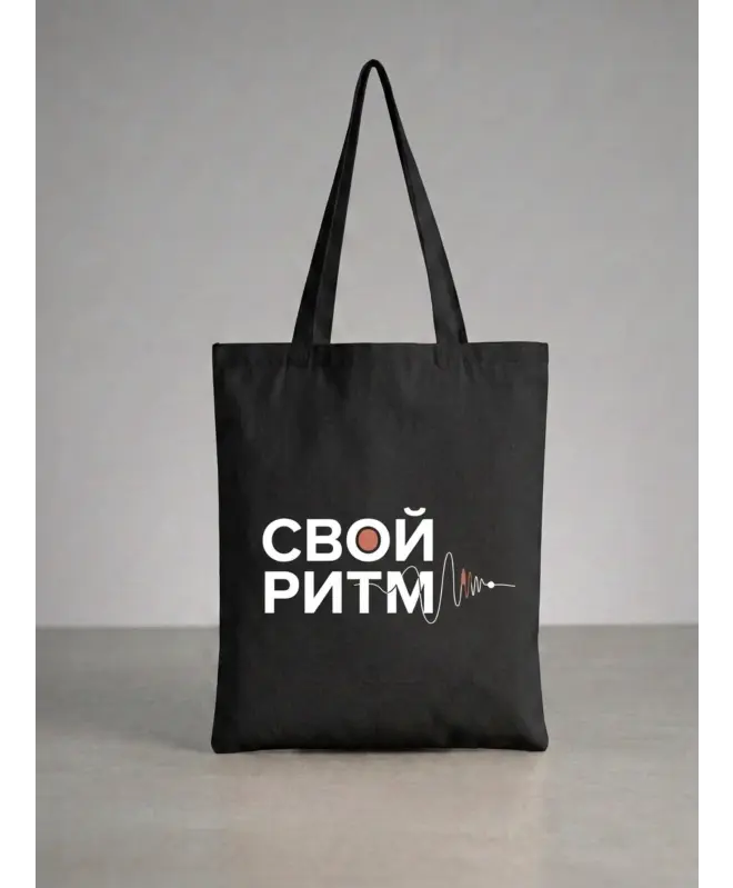 Шоппер (Свой ритм)