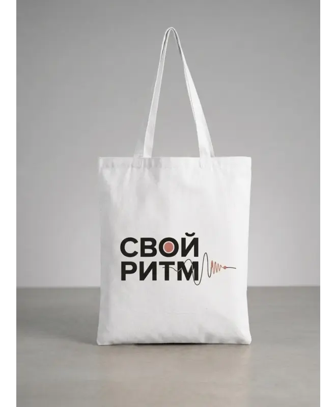 Шоппер (Свой ритм)