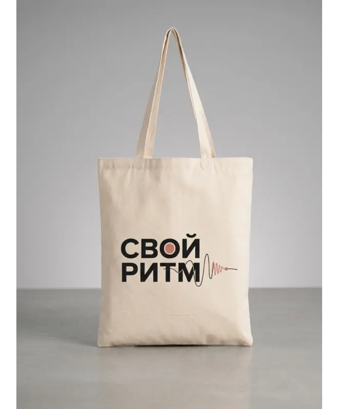 Шоппер (Свой ритм)