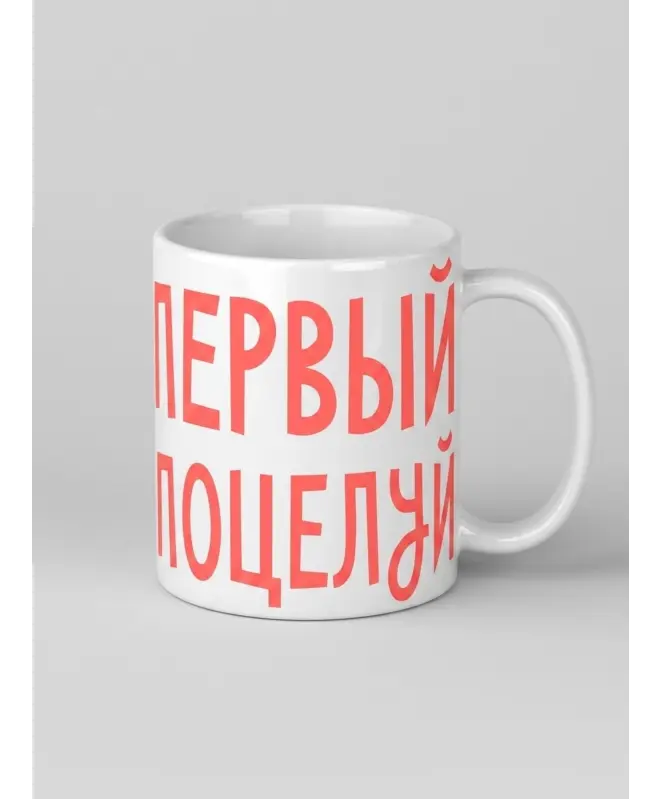 Кружка Керамическая (Первый поцелуй)
