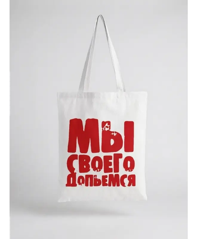 Шоппер (Мы допьемся)