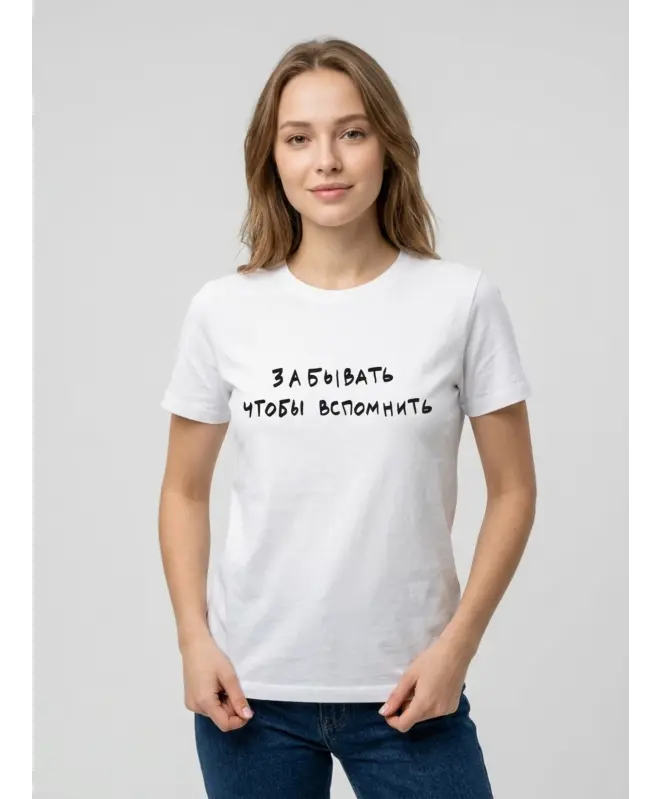 Футболка Классика (Забывать чтобы вспомнить)