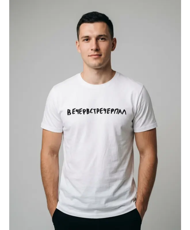 Футболка Классика (Вечервстречерпал)