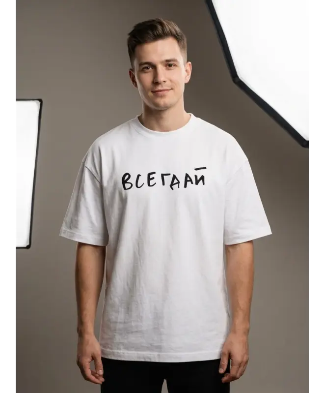 Футболка Оверсайз (Всегдай)