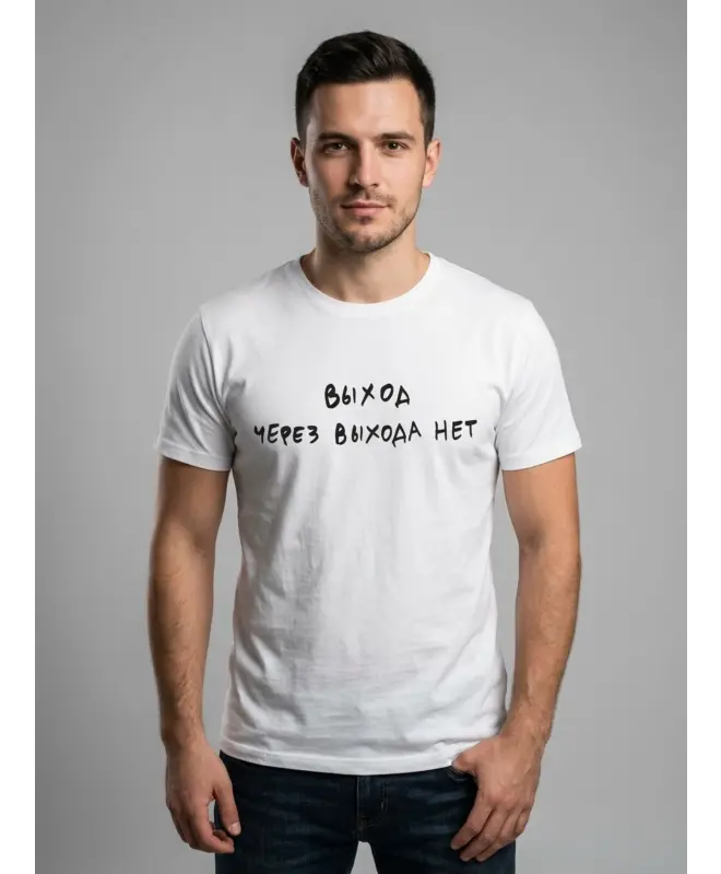 Футболка Классика (Выход)