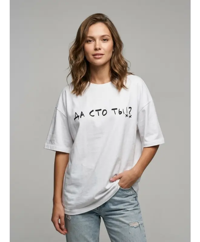 Футболка Оверсайз (Да сто ты)