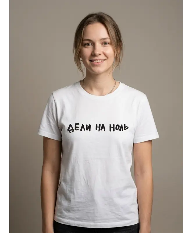 Футболка Классика (Дели на ноль)