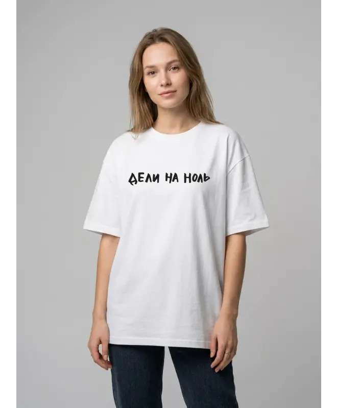 Футболка Оверсайз (Дели на ноль)