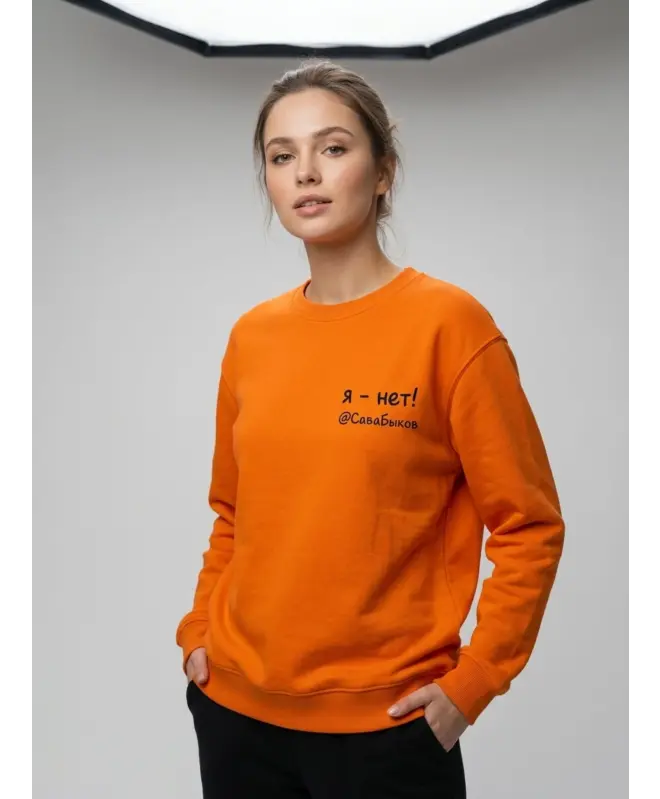 Свитшот (Я нет)
