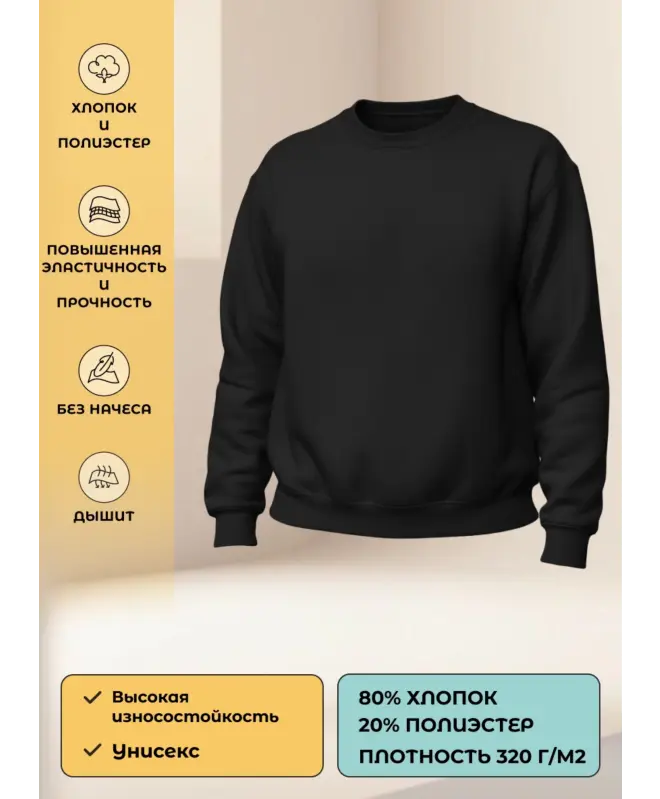 Свитшот с круглым вырезом унисекс