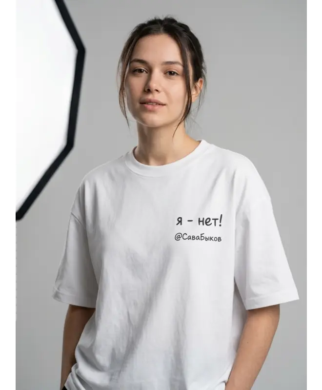 Футболка OVERSIZE (Я нет)