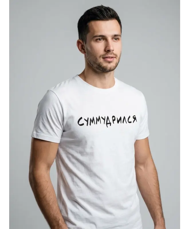 Футболка Классика (Суммудрился)
