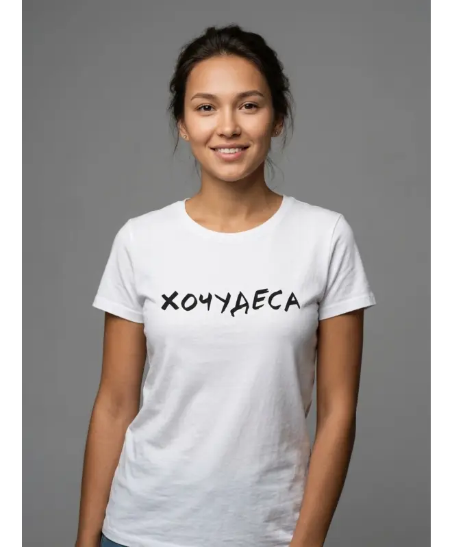 Футболка Классика (Хочудеса)