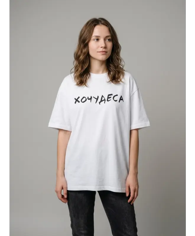 Футболка Оверсайз (Хочудеса)