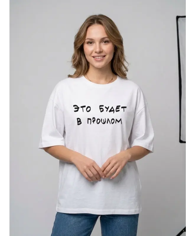 Футболка Оверсайз (Это будет)