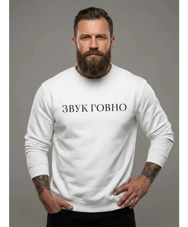 Свитшот (ЗВУК ГОВНО)