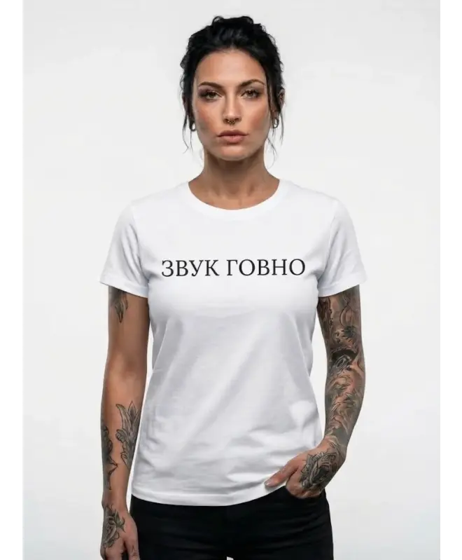 Футболка классическая (ЗВУК ГОВНО)