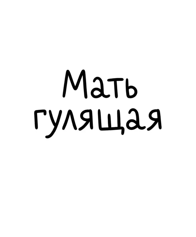 Футболка Оверсайз (Мать гулящая)