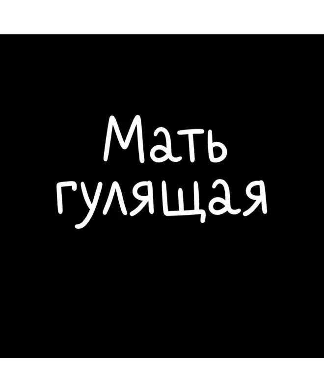 Футболка Оверсайз (Мать гулящая)