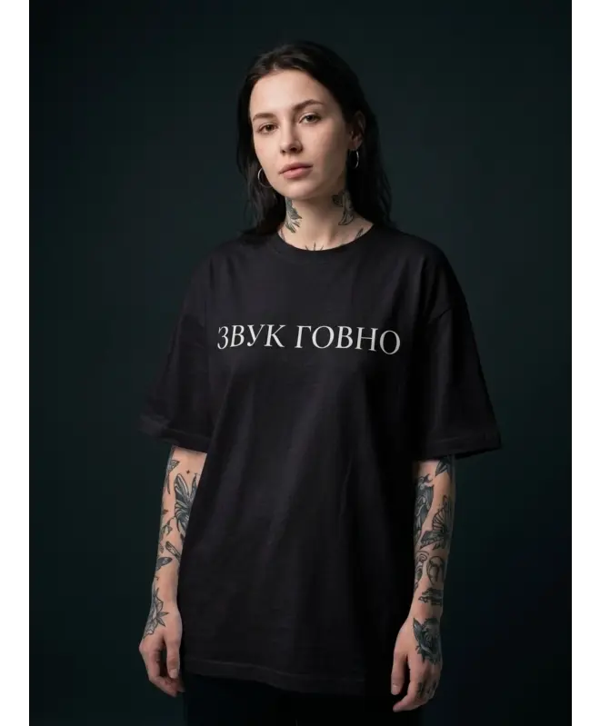 Футболка OVERSIZE (ЗВУК ГОВНО)