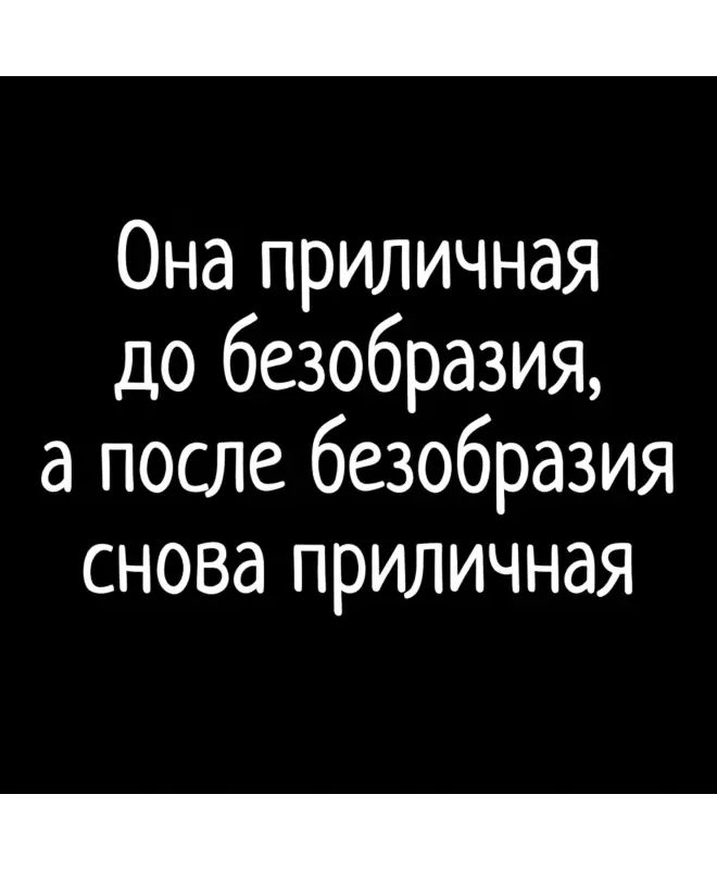 Футболка Оверсайз (Она приличная до безобразия)