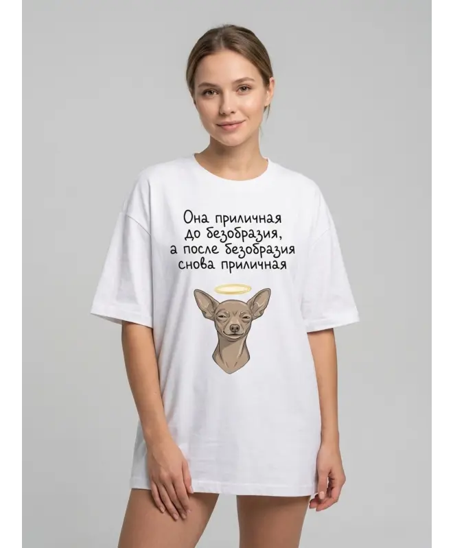 Футболка Оверсайз (Она прилиная)