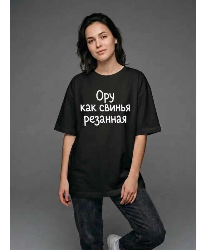 Футболка Оверсайз (Ору как свинья)