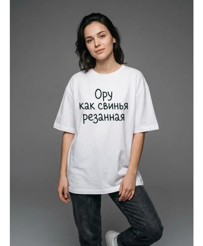 Футболка Оверсайз (Ору как свинья)