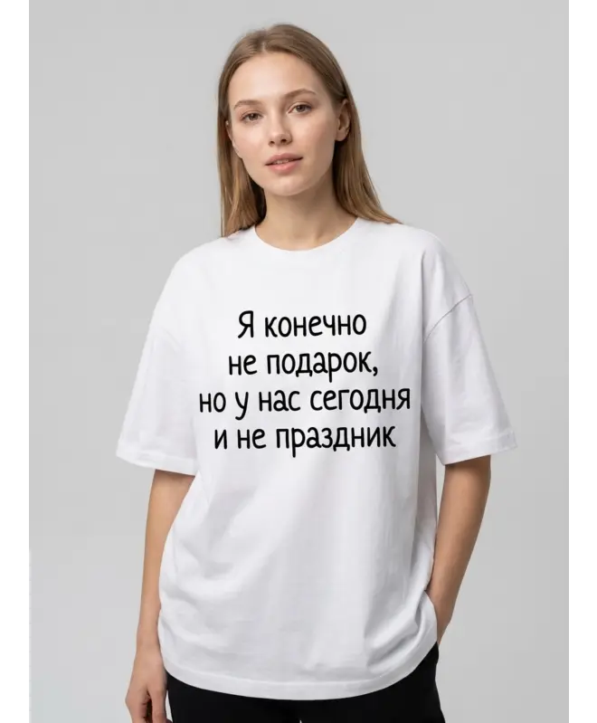Футболка Оверсайз (Я конечно не подарок)