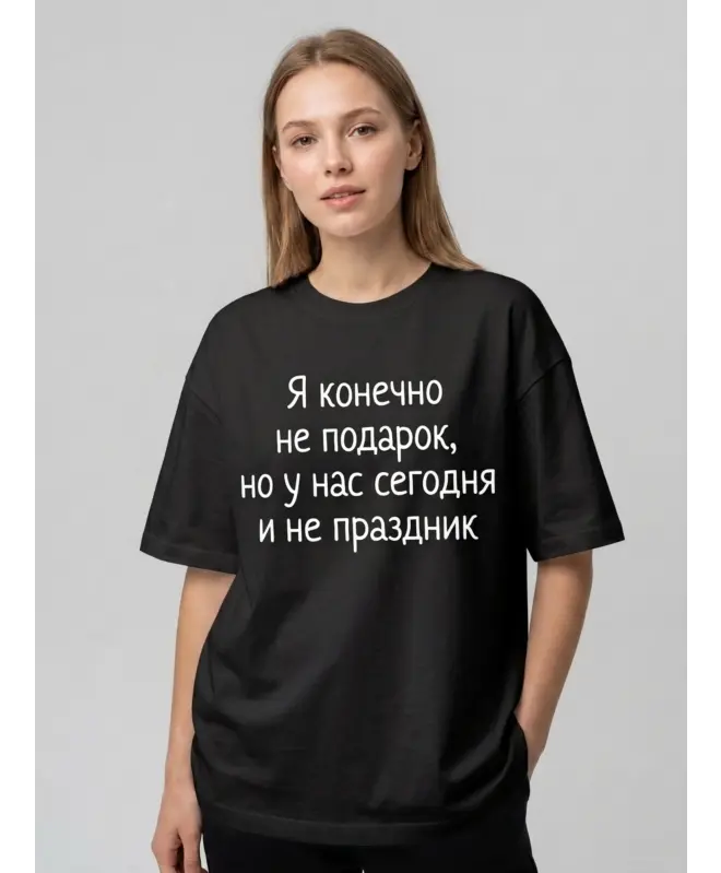 Футболка Оверсайз (Я конечно не подарок)