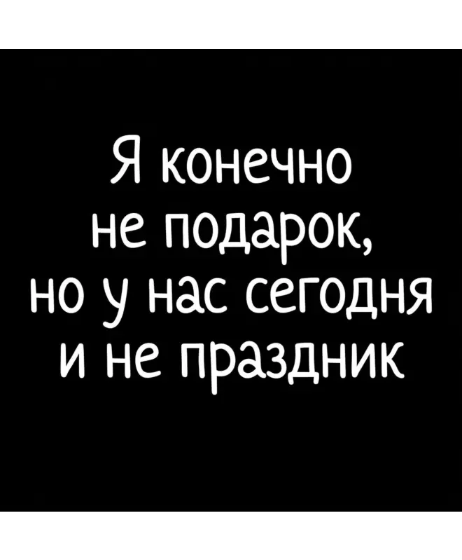 Футболка Оверсайз (Я конечно не подарок)