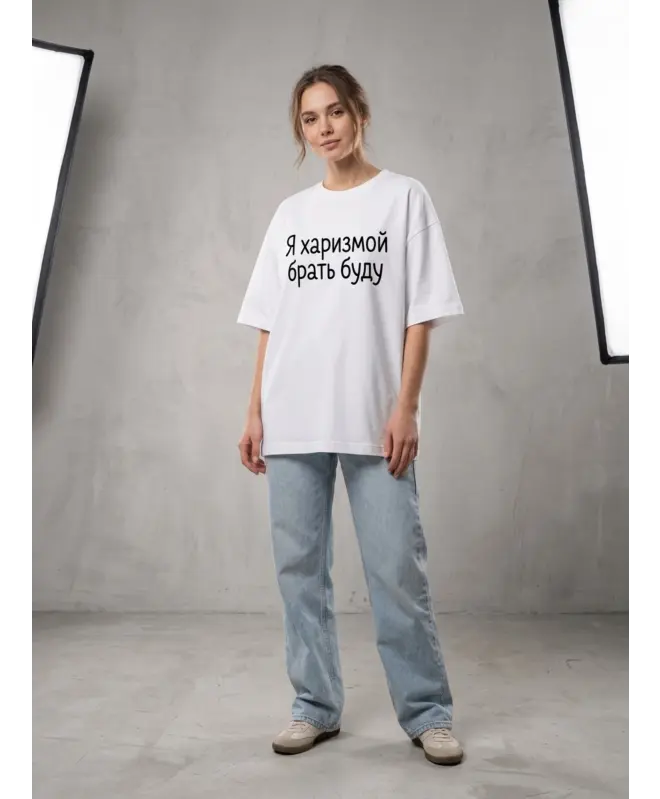 Футболка Оверсайз (Я харизмой брать буду)