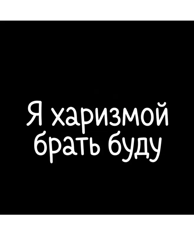 Футболка Оверсайз (Я харизмой брать буду)