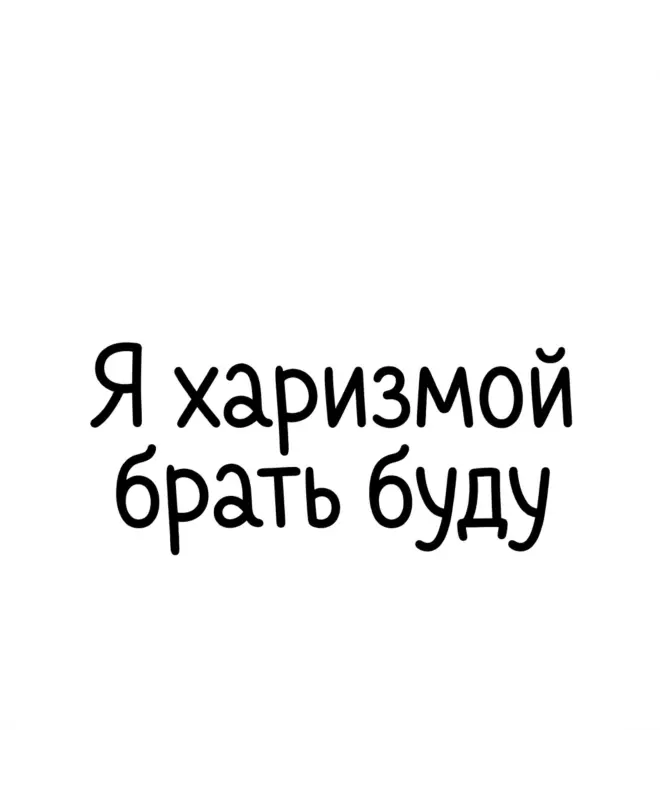 Футболка Оверсайз (Я харизмой брать буду)