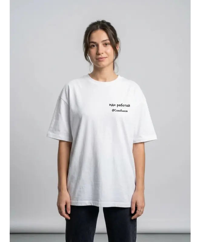 Футболка OVERSIZE (Иди работай)