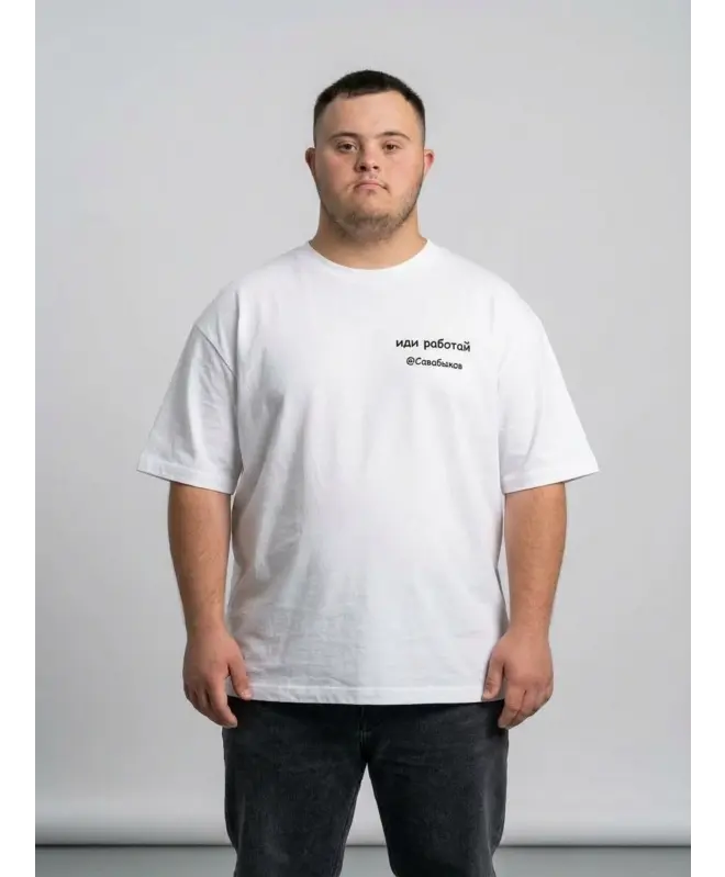 Футболка OVERSIZE (Иди работай)