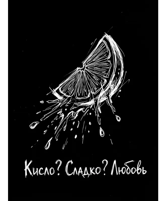 Свитшот (Кисло? Сладко? Любовь)